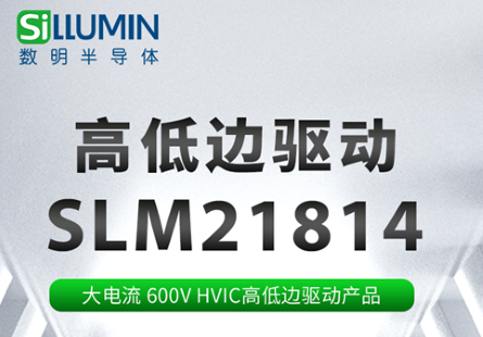 數明產品推薦 丨 大電流 600V HVIC 高低邊驅動產品 SLM21814