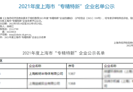 喜報 丨 數明半導體入選上海市“專精特新”企業名單