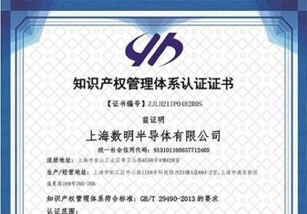 蓄勢賦能丨數明半導體順利通過國家知識產權管理體系認證