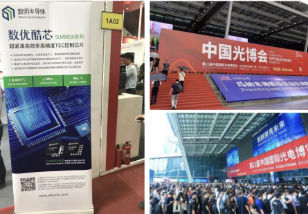 數明半導體攜TEC控制芯片SLM833X系列參加中國國際光電博覽會