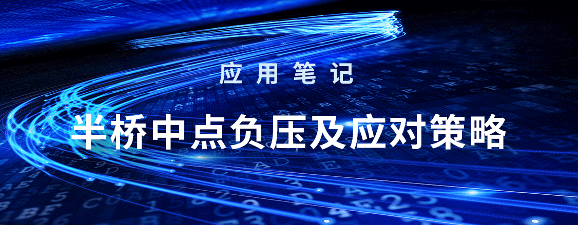 應用筆記_半橋中點負壓及應對策略