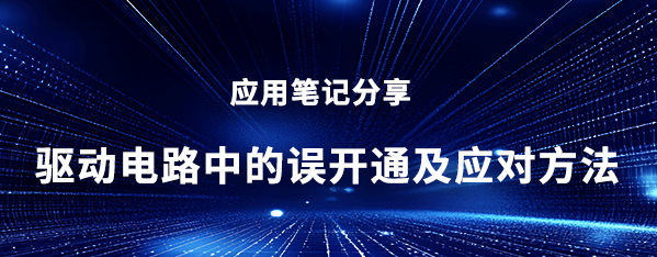 應用筆記_驅動電路中的誤開通及應對方法