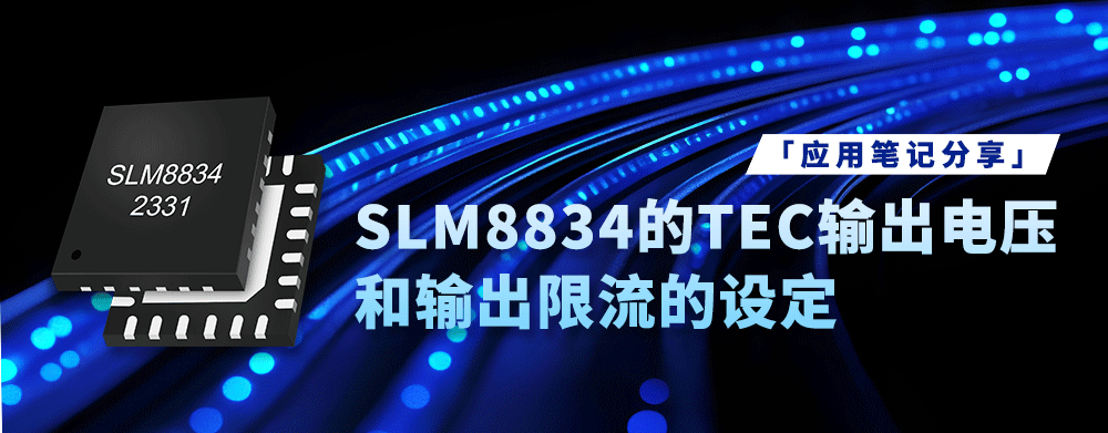 應用筆記 _SLM8834 的 TEC 輸出電壓 和輸出限流的設定