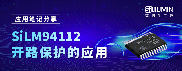 應用筆記_SiLM94112開路保護的應用