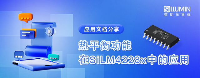 應用筆記_熱平衡功能在SiLM4228x中的應用