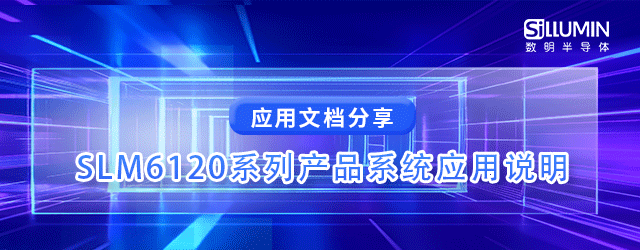 應(yīng)用筆記_SLM6120系列產(chǎn)品系統(tǒng)應(yīng)用說(shuō)明